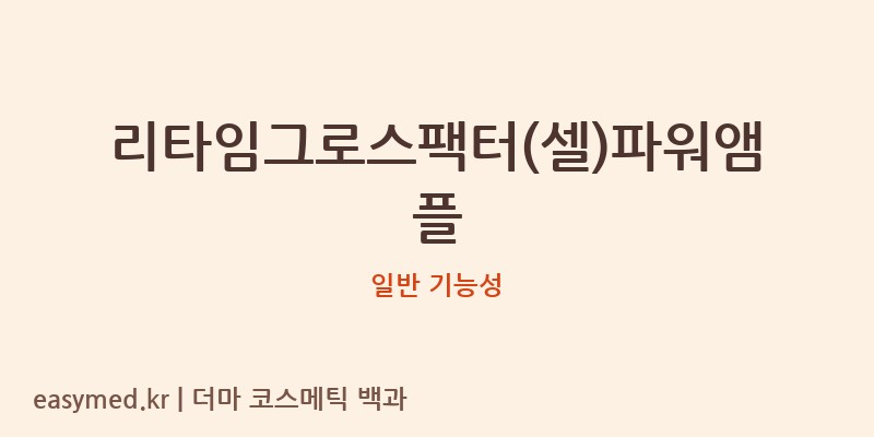 리타임그로스팩터(셀)파워앰플 기능성 화장품 (일반 기능성)