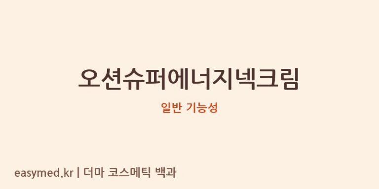 오션슈퍼에너지넥크림 기능성 화장품 (일반 기능성)