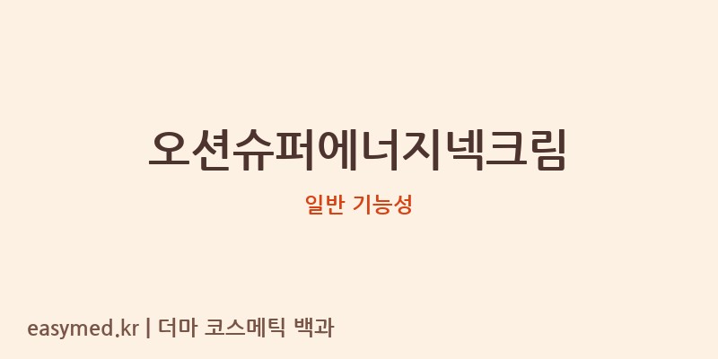 오션슈퍼에너지넥크림 기능성 화장품 (일반 기능성)