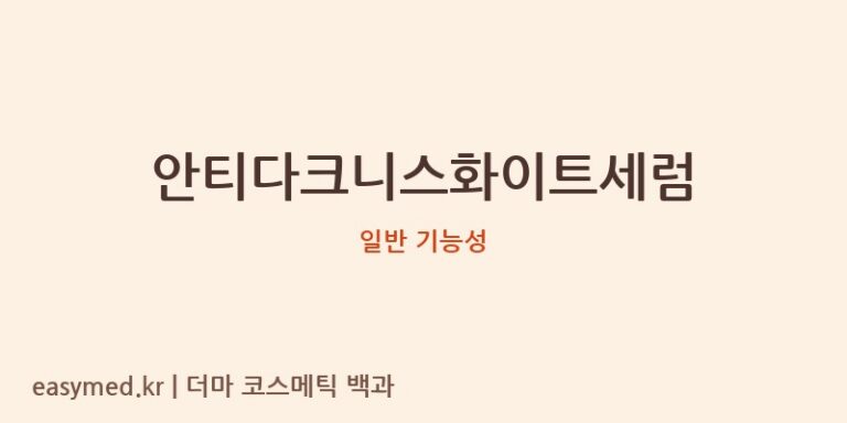 안티다크니스화이트세럼 기능성 화장품 (일반 기능성)