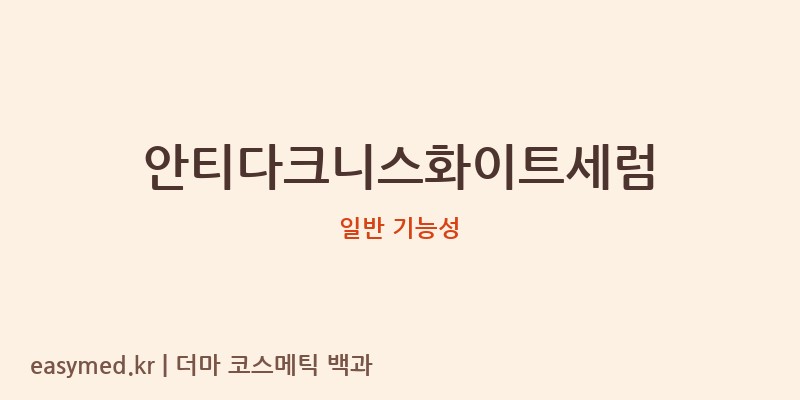 안티다크니스화이트세럼 기능성 화장품 (일반 기능성)