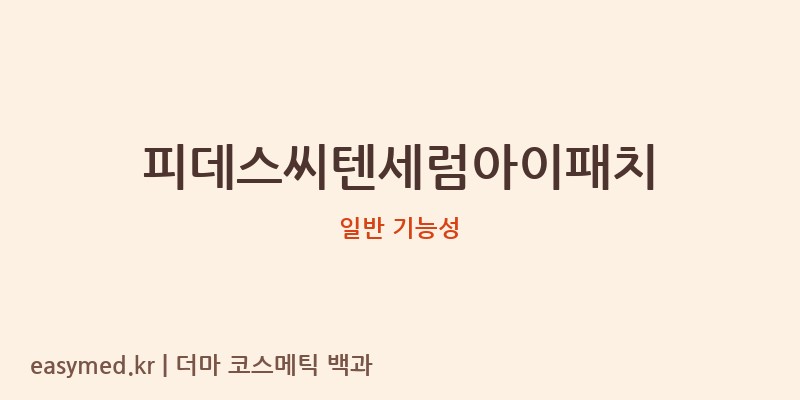 피데스씨텐세럼아이패치 기능성 화장품 (일반 기능성)
