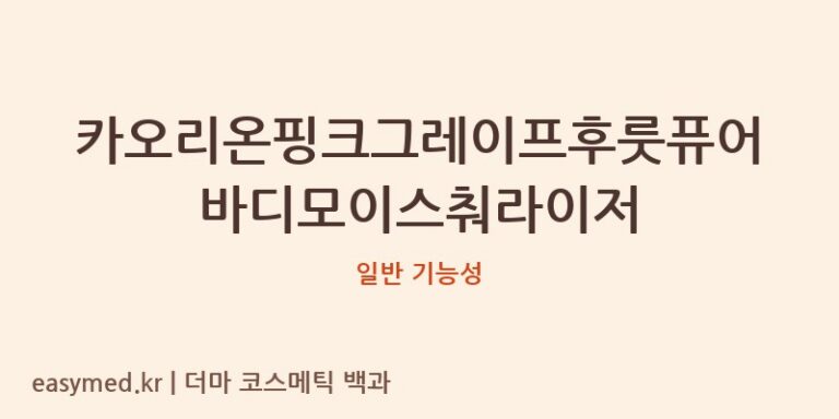 카오리온핑크그레이프후룻퓨어바디모이스춰라이저 기능성 화장품 (일반 기능성)