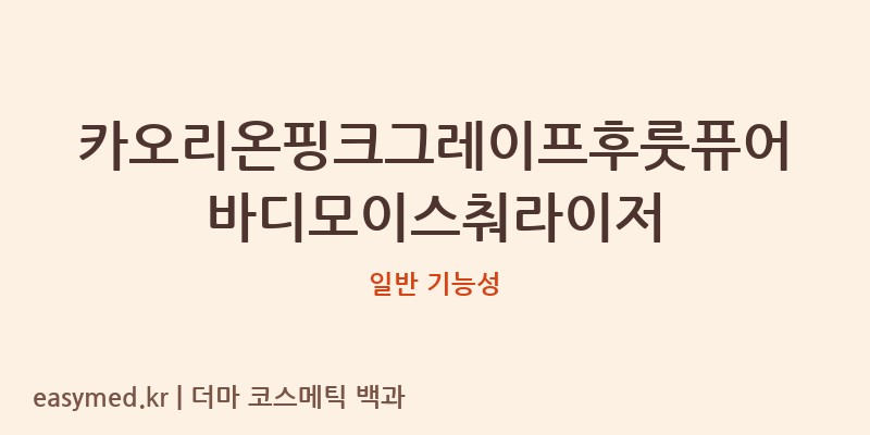 카오리온핑크그레이프후룻퓨어바디모이스춰라이저 기능성 화장품 (일반 기능성)