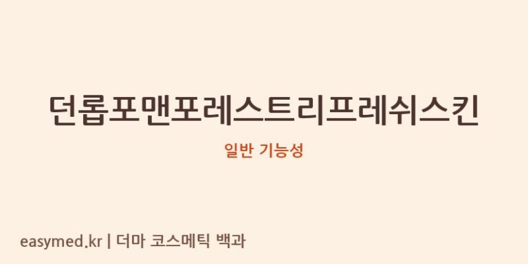 던롭포맨포레스트리프레쉬스킨 기능성 화장품 (일반 기능성)