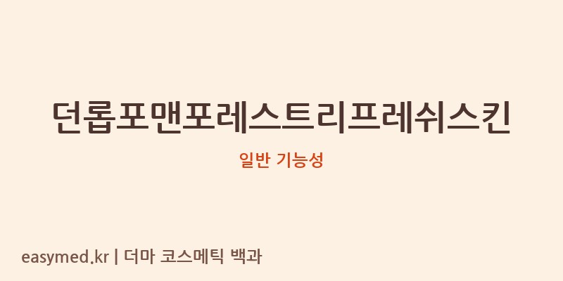 던롭포맨포레스트리프레쉬스킨 기능성 화장품 (일반 기능성)