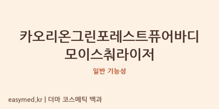 카오리온그린포레스트퓨어바디모이스춰라이저 기능성 화장품 (일반 기능성)
