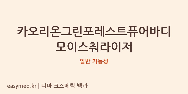 카오리온그린포레스트퓨어바디모이스춰라이저 기능성 화장품 (일반 기능성)