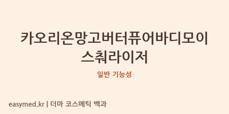 카오리온망고버터퓨어바디모이스춰라이저 기능성 화장품 (일반 기능성)