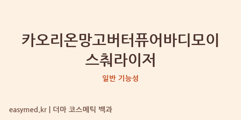 카오리온망고버터퓨어바디모이스춰라이저 기능성 화장품 (일반 기능성)