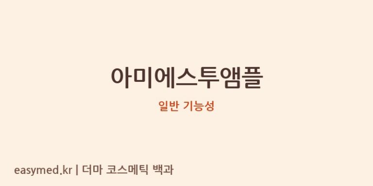 아미에스투앰플 기능성 화장품 (일반 기능성)