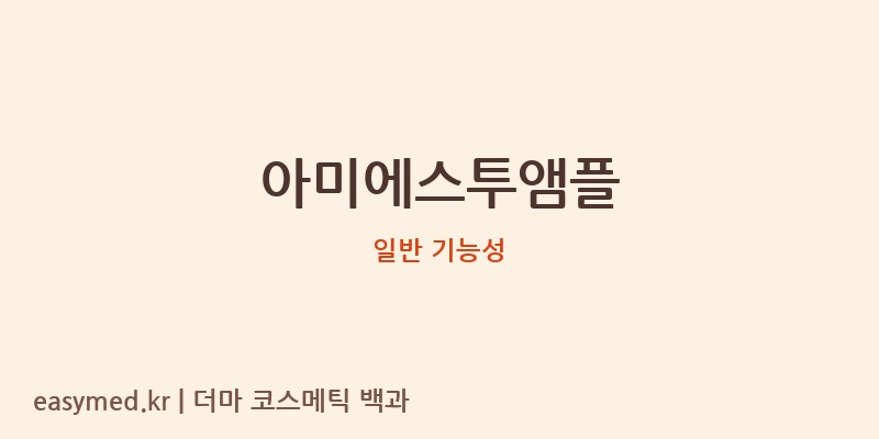 아미에스투앰플 기능성 화장품 (일반 기능성)