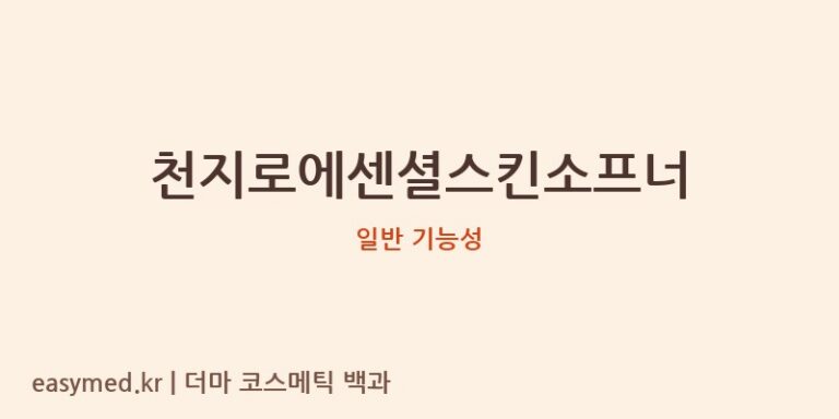 천지로에센셜스킨소프너 기능성 화장품 (일반 기능성)