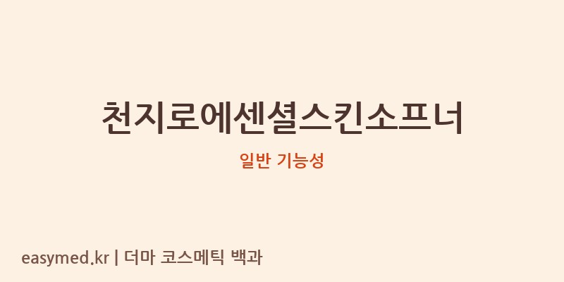 천지로에센셜스킨소프너 기능성 화장품 (일반 기능성)