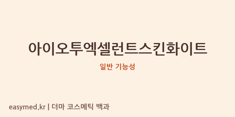아이오투엑셀런트스킨화이트 기능성 화장품 (일반 기능성)