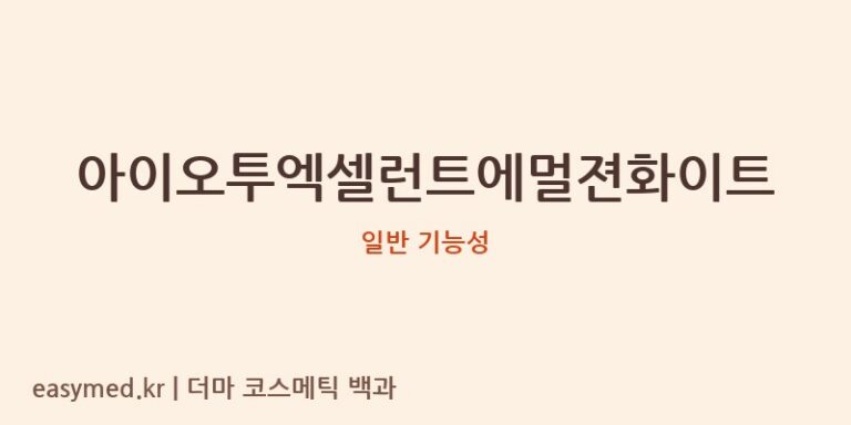 아이오투엑셀런트에멀젼화이트 기능성 화장품 (일반 기능성)