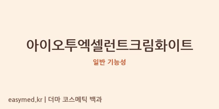아이오투엑셀런트크림화이트 기능성 화장품 (일반 기능성)