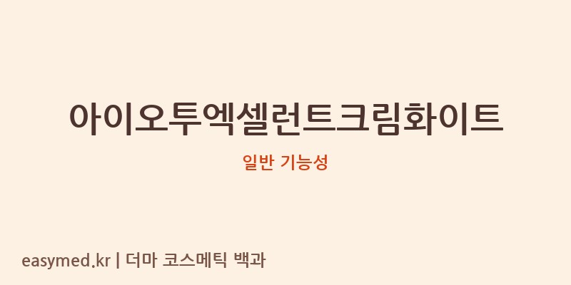 아이오투엑셀런트크림화이트 기능성 화장품 (일반 기능성)