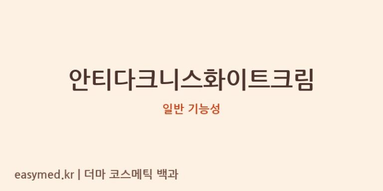 안티다크니스화이트크림 기능성 화장품 (일반 기능성)