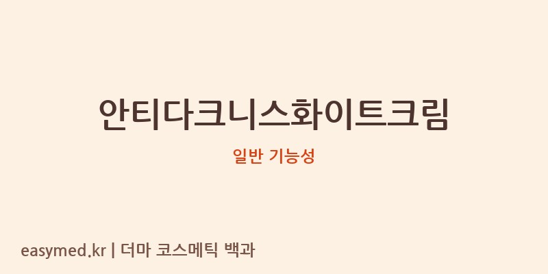 안티다크니스화이트크림 기능성 화장품 (일반 기능성)
