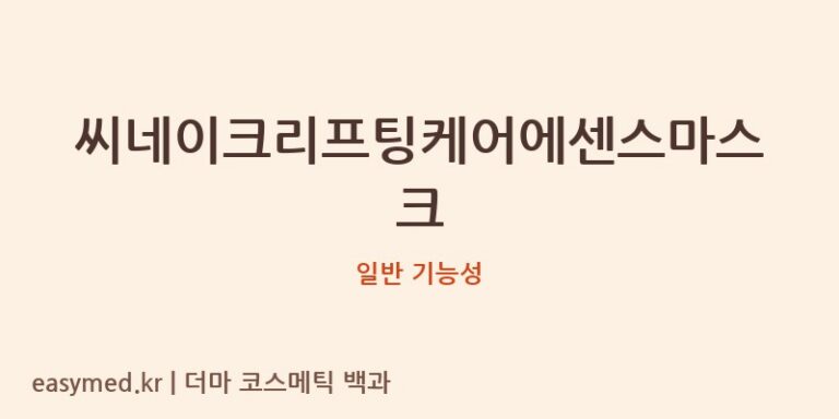 씨네이크리프팅케어에센스마스크 기능성 화장품 (일반 기능성)