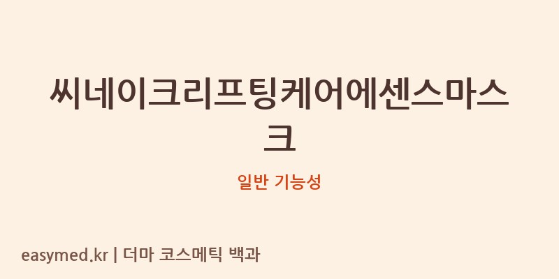씨네이크리프팅케어에센스마스크 기능성 화장품 (일반 기능성)