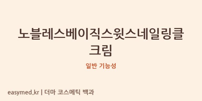 노블레스베이직스윗스네일링클크림 기능성 화장품 (일반 기능성)