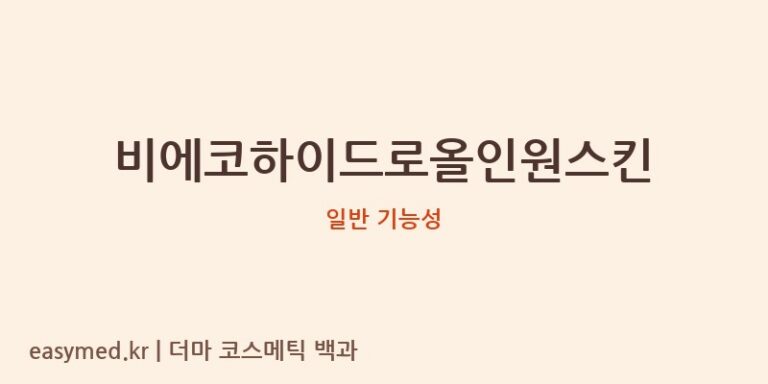 비에코하이드로올인원스킨 기능성 화장품 (일반 기능성)