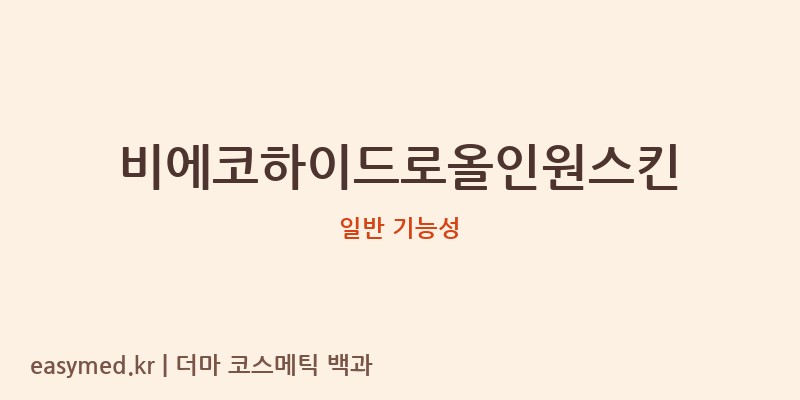 비에코하이드로올인원스킨 기능성 화장품 (일반 기능성)