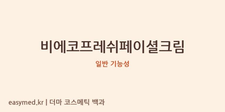 비에코프레쉬페이셜크림 기능성 화장품 (일반 기능성)