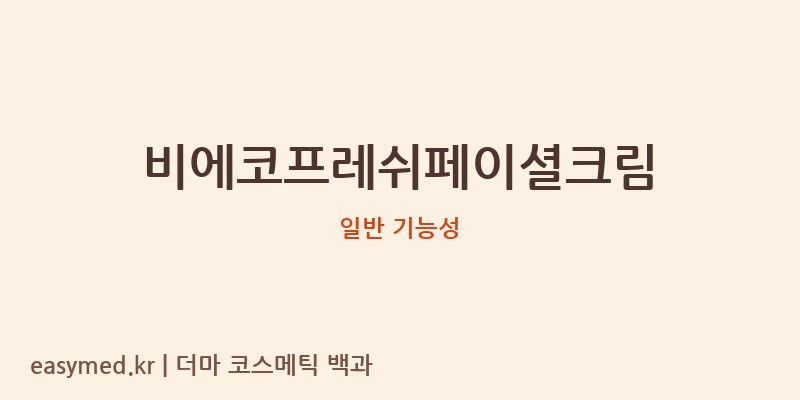비에코프레쉬페이셜크림 기능성 화장품 (일반 기능성)