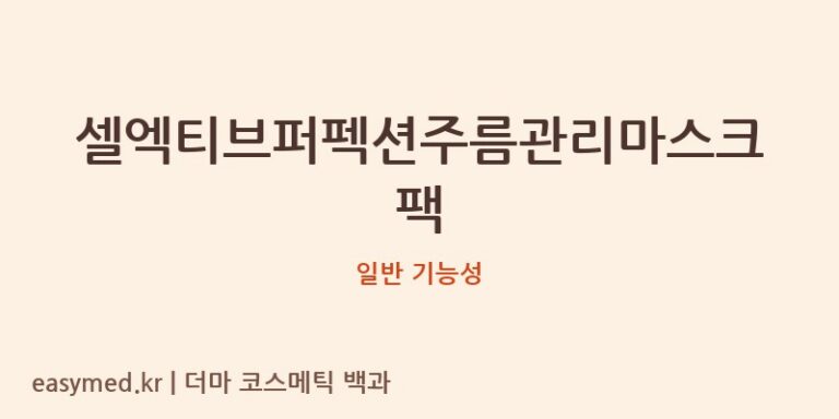 셀엑티브퍼펙션주름관리마스크팩 기능성 화장품 (일반 기능성)