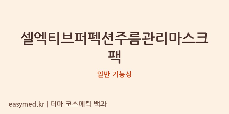 셀엑티브퍼펙션주름관리마스크팩 기능성 화장품 (일반 기능성)