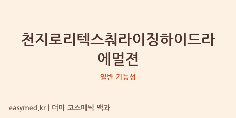 천지로리텍스춰라이징하이드라에멀젼 기능성 화장품 (일반 기능성)