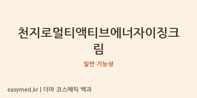 천지로멀티액티브에너자이징크림 기능성 화장품 (일반 기능성)