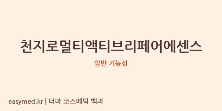 천지로멀티액티브리페어에센스 기능성 화장품 (일반 기능성)