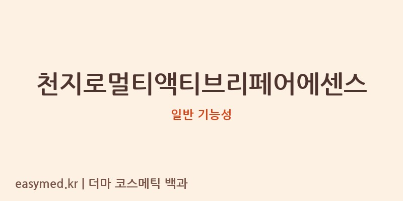 천지로멀티액티브리페어에센스 기능성 화장품 (일반 기능성)