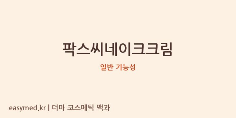 팍스씨네이크크림 기능성 화장품 (일반 기능성)