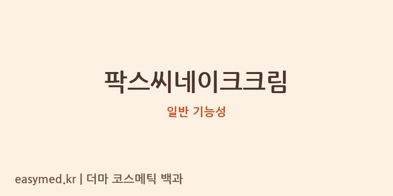 팍스씨네이크크림 기능성 화장품 (일반 기능성)