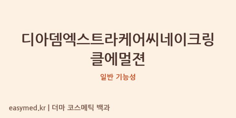 디아뎀엑스트라케어씨네이크링클에멀젼 기능성 화장품 (일반 기능성)