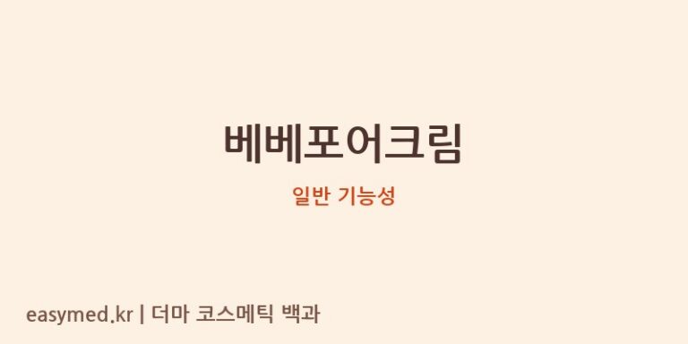 베베포어크림 기능성 화장품 (일반 기능성)
