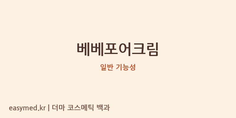 베베포어크림 기능성 화장품 (일반 기능성)
