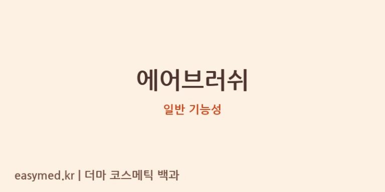에어브러쉬 기능성 화장품 (일반 기능성)