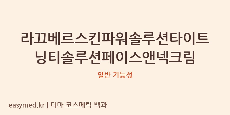 라끄베르스킨파워솔루션타이트닝티솔루션페이스앤넥크림 기능성 화장품 (일반 기능성)