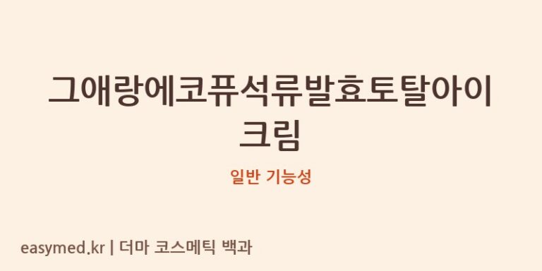그애랑에코퓨석류발효토탈아이크림 기능성 화장품 (일반 기능성)