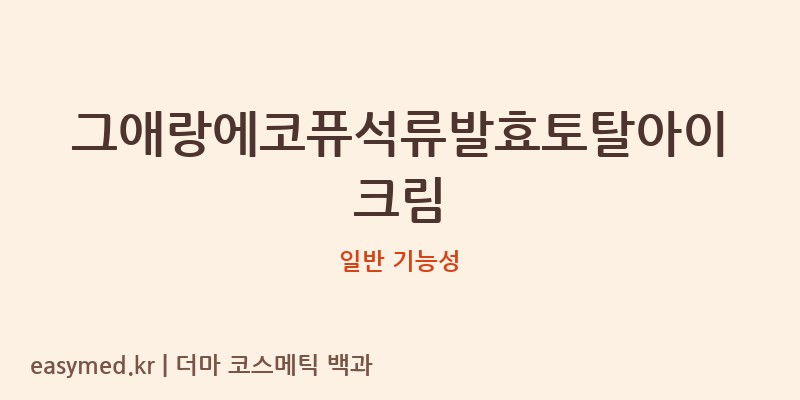 그애랑에코퓨석류발효토탈아이크림 기능성 화장품 (일반 기능성)