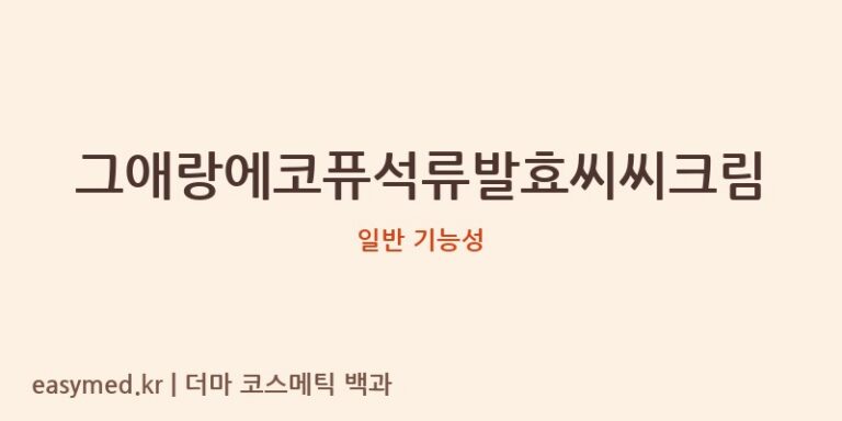 그애랑에코퓨석류발효씨씨크림 기능성 화장품 (일반 기능성)