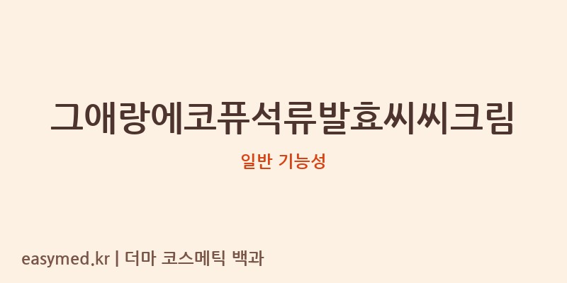 그애랑에코퓨석류발효씨씨크림 기능성 화장품 (일반 기능성)