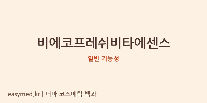 비에코프레쉬비타에센스 기능성 화장품 (일반 기능성)