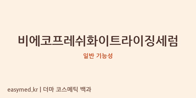 비에코프레쉬화이트라이징세럼 기능성 화장품 (일반 기능성)